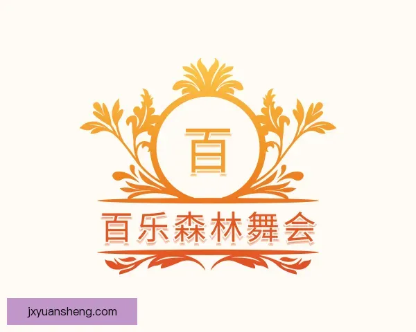 关于百乐森林舞会