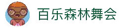 百乐森林舞会(中国游)官方网站